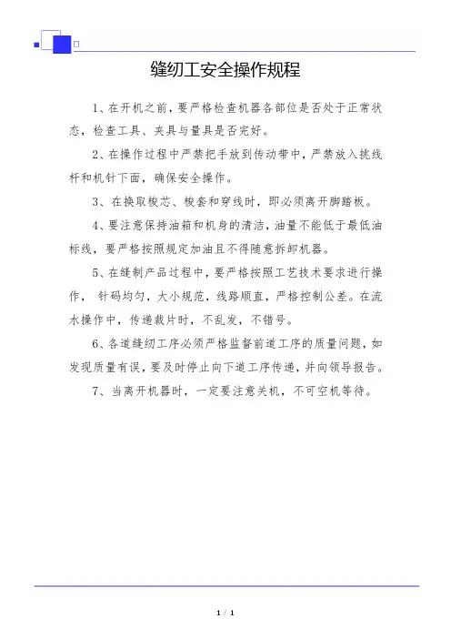 缝纫工安全操作规程