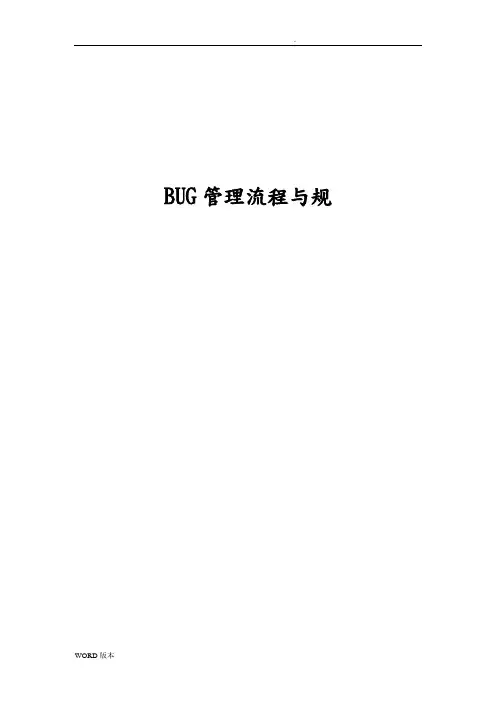 BUG管理规范与流程图