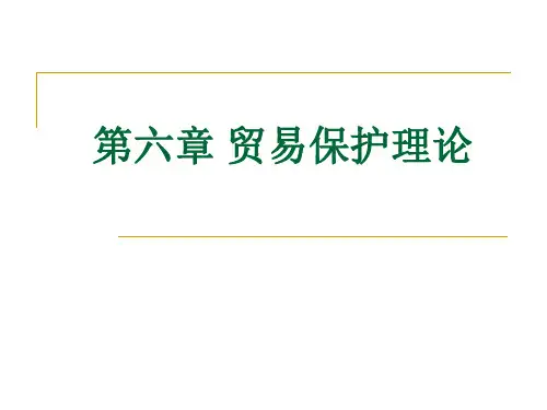 第六章 贸易保护理论