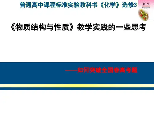 2019年高考化学选做题物质结构与性质复习备考研讨