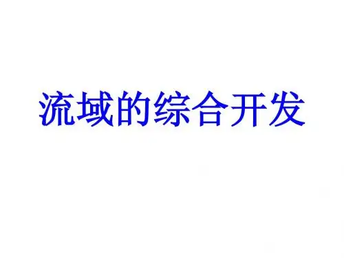 流域的综合开发上课