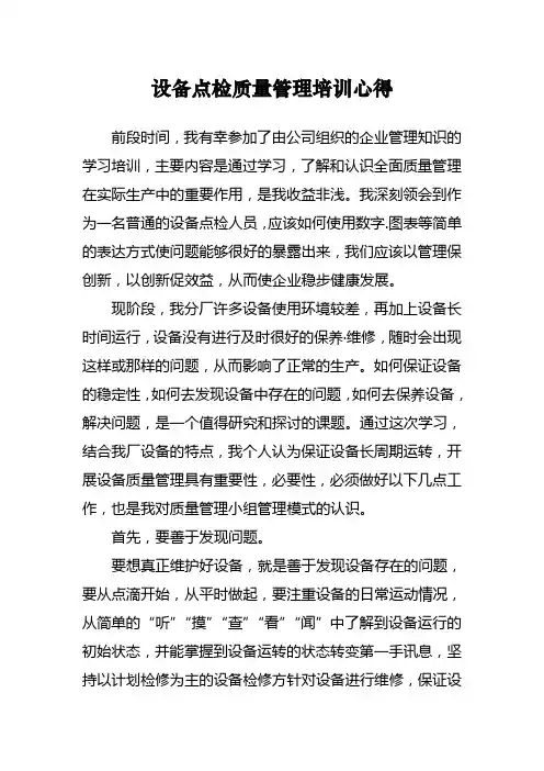 设备点检员质量管理培训心得