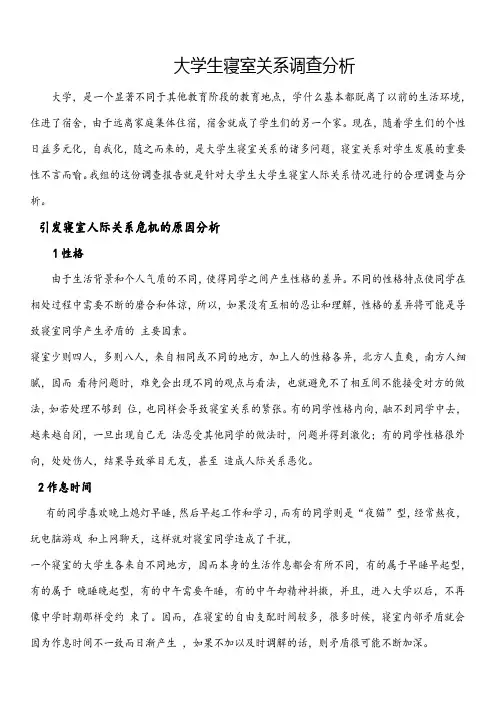 大学生寝室人际关系论文