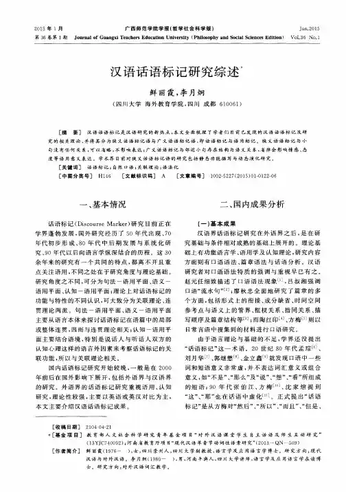 汉语话语标记研究综述