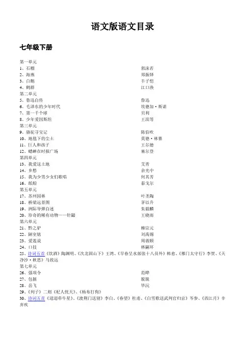 语文版语文目录七年级下册
