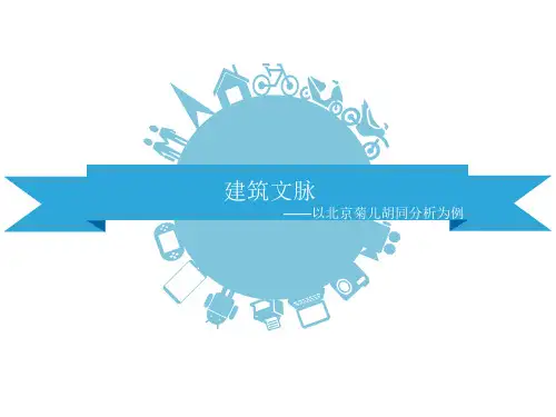 建筑文脉