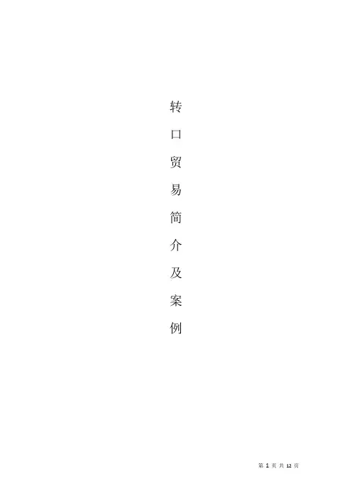 转口贸易简介及案例