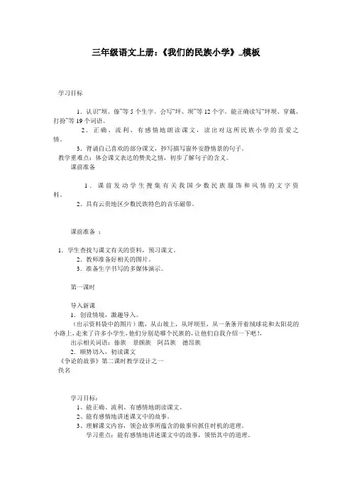 三年级语文上册：《我们的民族小学》_模板