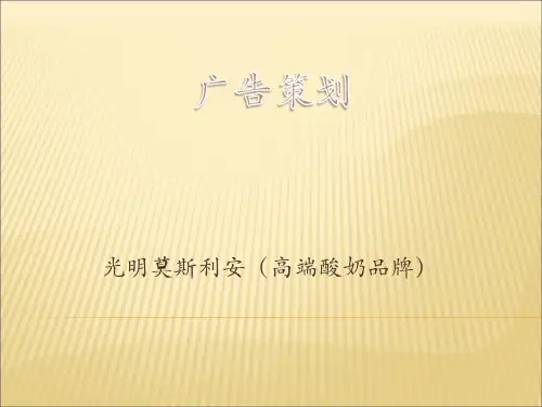 光明莫斯利安广告策划