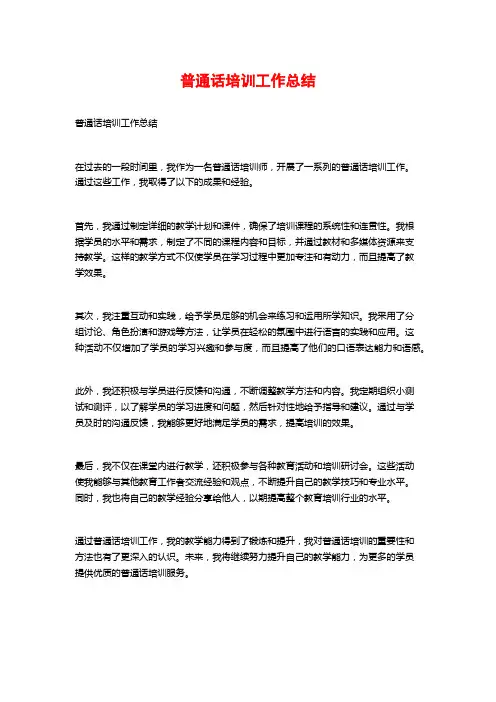 普通话培训工作总结