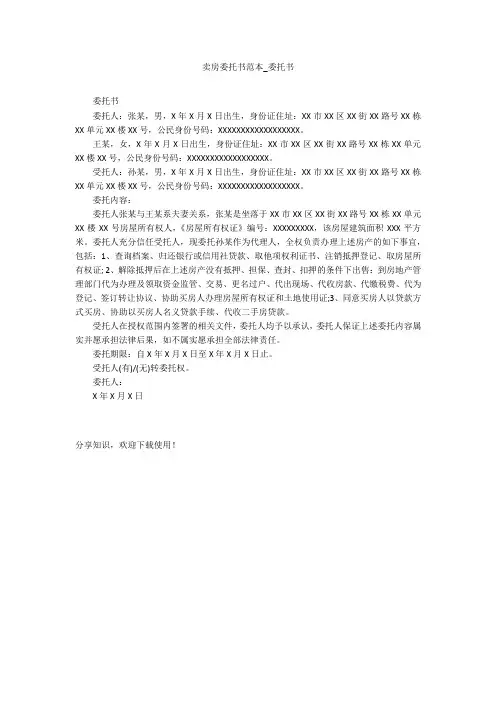 卖房委托书范本_委托书_1