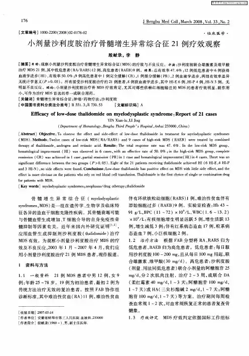 小剂量沙利度胺治疗骨髓增生异常综合征21例疗效观察