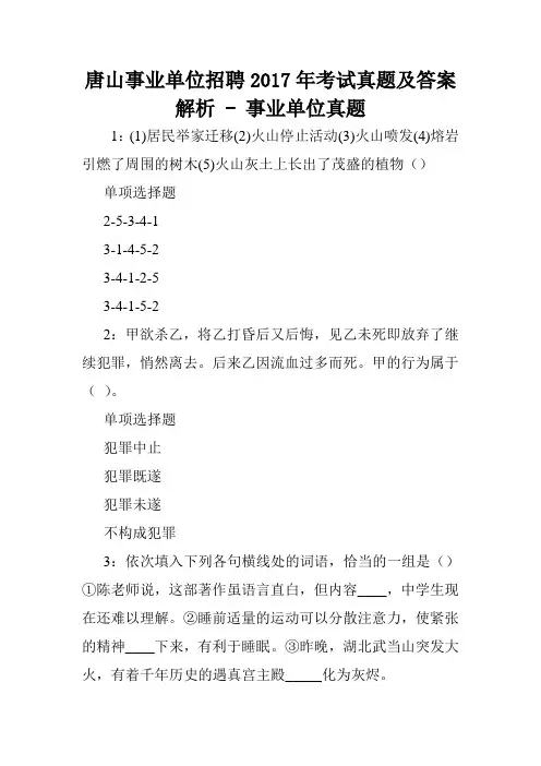 唐山事业单位招聘2017年考试真题及答案解析 - 事业单位真题.doc