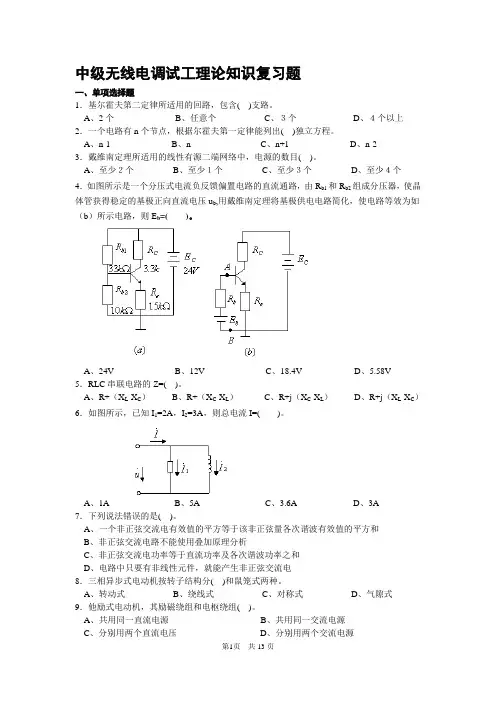 中级无线电调试工理论知识复习题