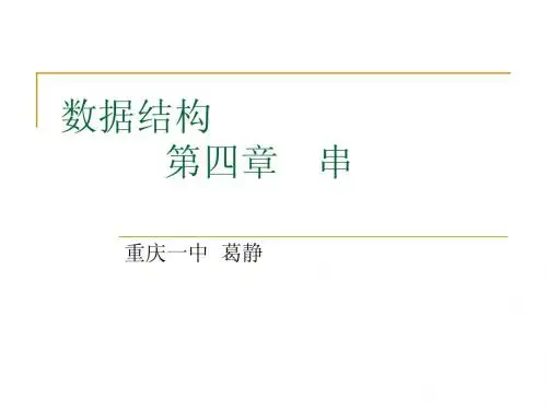 数据结构第四章串