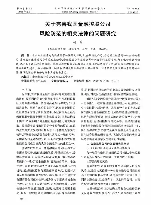 关于完善我国金融控股公司风险防范的相关法律的问题研究