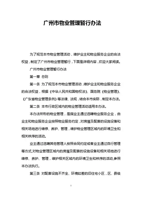 广州市物业管理暂行办法