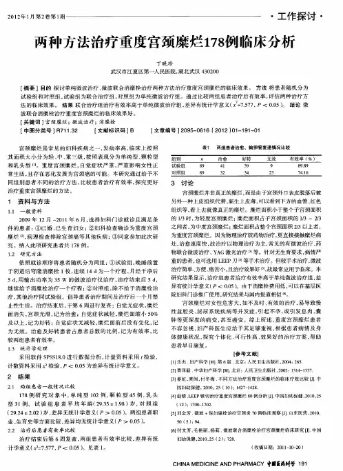 两种方法治疗重度宫颈糜烂178例临床分析