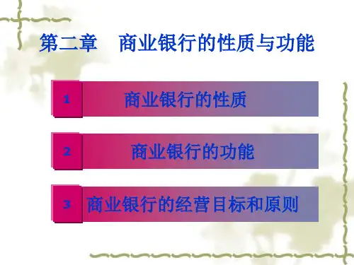 第2章 商业银行的性质与功能