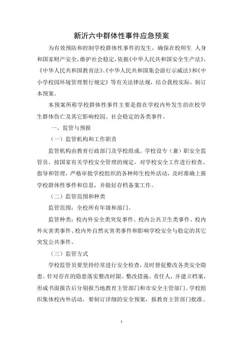 新沂六中群体性事件应急预案