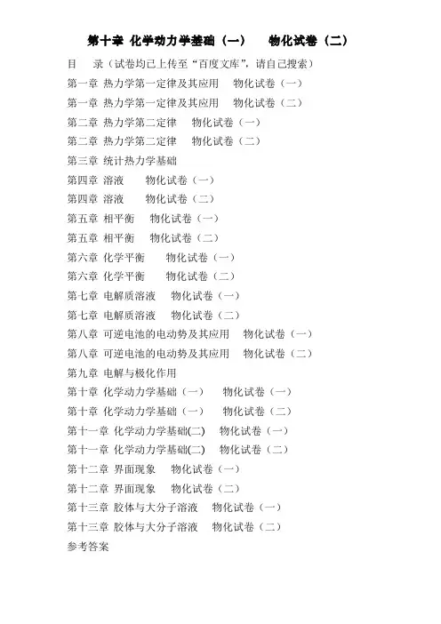 傅献彩物理化学选择题———第十章 化学动力学基础(一)   物化试卷(二)