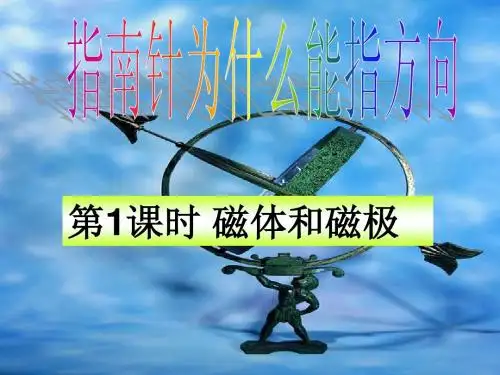 4.1指南针为什么能指方向