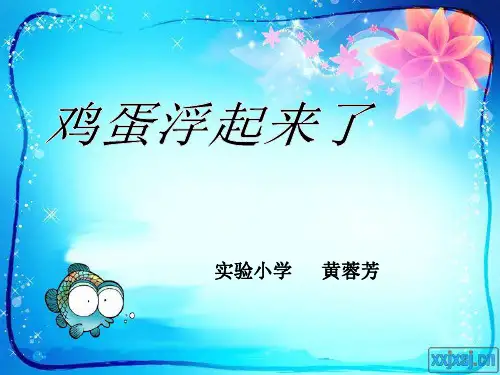 鸡蛋浮起来了