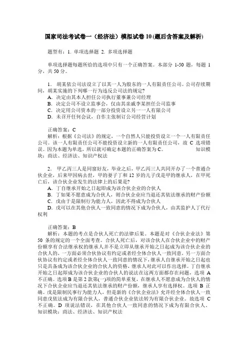 国家司法考试卷一(经济法)模拟试卷10(题后含答案及解析)