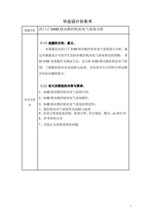 西门子840D联动数控机床电气系统