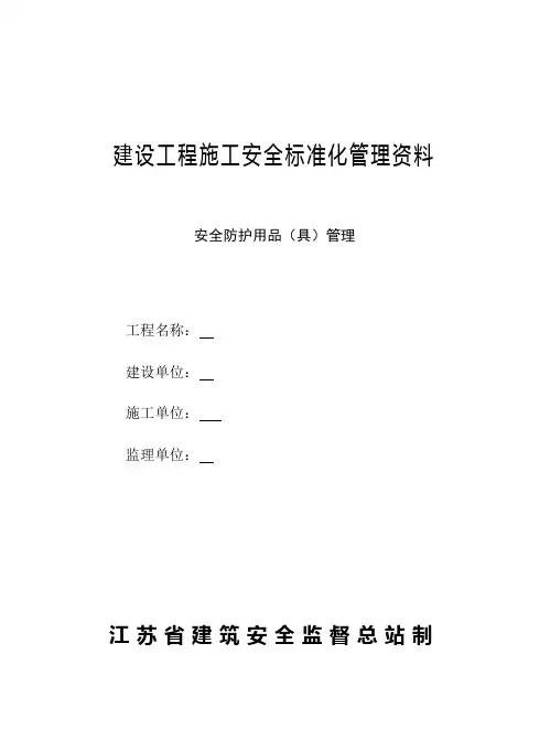 安全防护用品管理台账