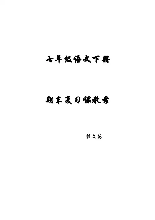 七年级语文下册期末复习教案1