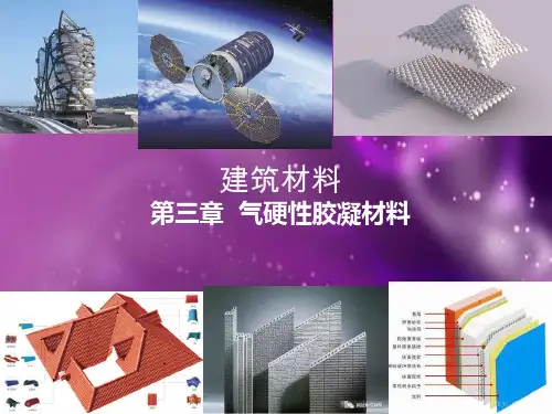 建筑材料第三章 气硬性胶凝材料