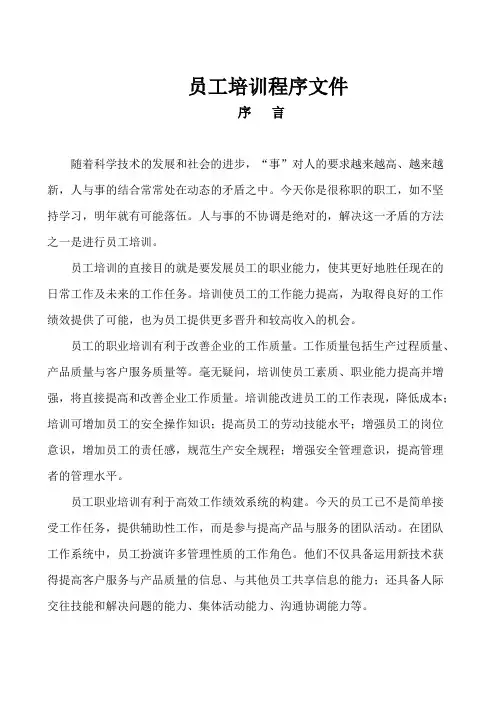 员工培训程序文件