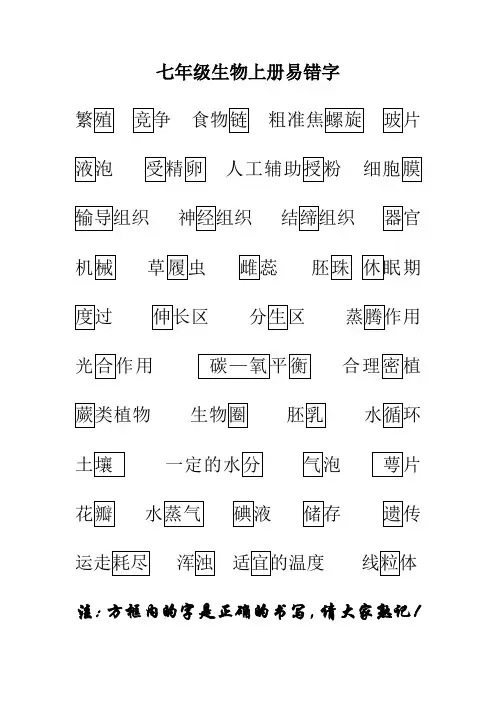 七年级生物上册易错字