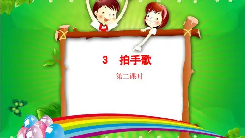 部编二年级语文上册 第二单元识字3 拍手歌 (第二课时)