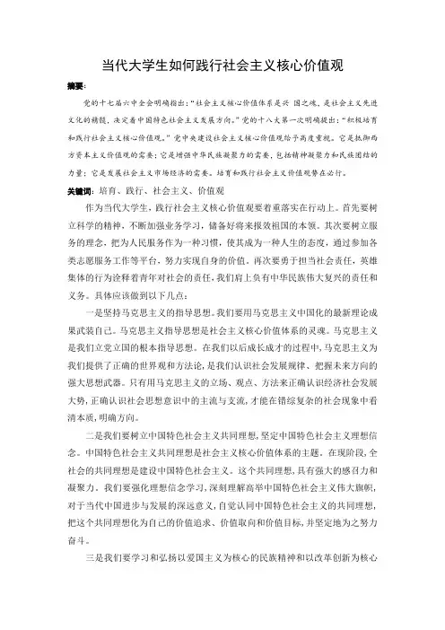 当代大学生如何践行社会主义核心价值观 (2)