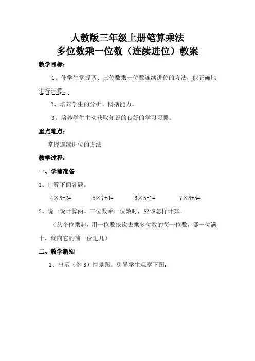 人教版三年级数学上册笔算乘法(连续进位)教案