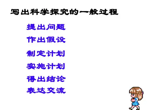 写出科学探究的一般过程