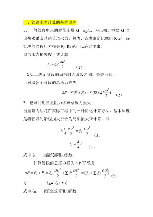 管路水力计算