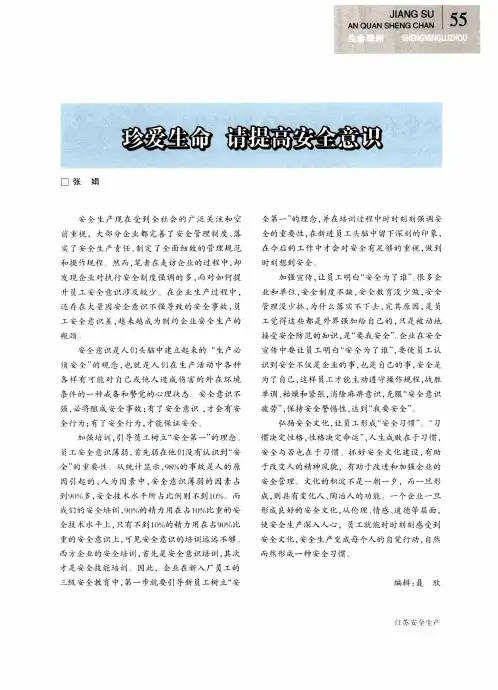 珍爱生命 请提高安全意识