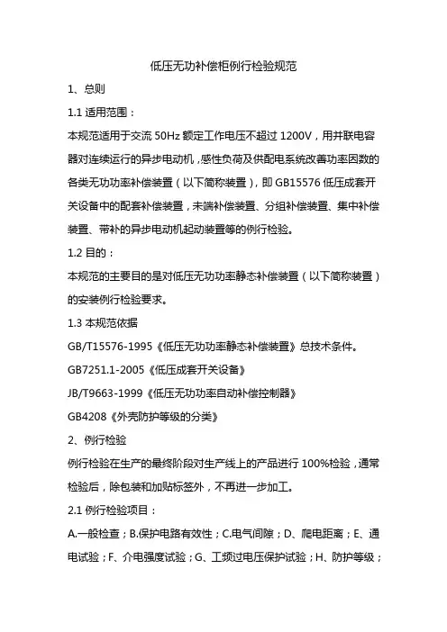 低压无功补偿柜例行检验规范
