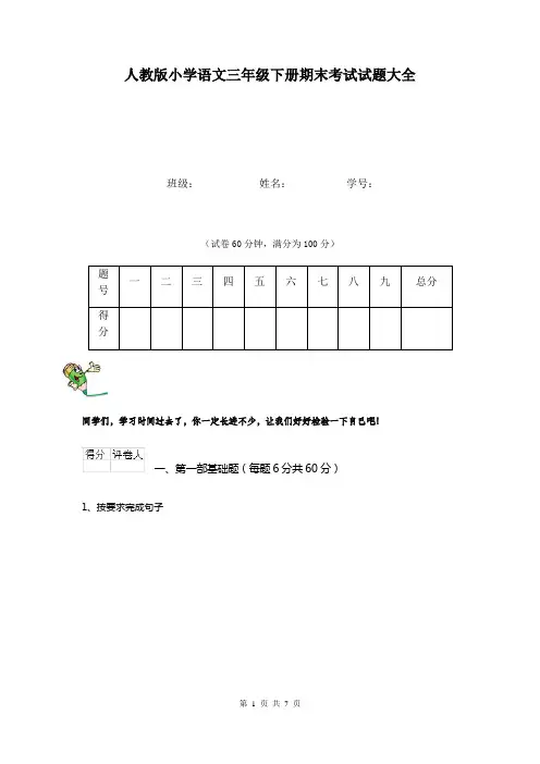 人教版小学语文三年级下册期末考试试题大全