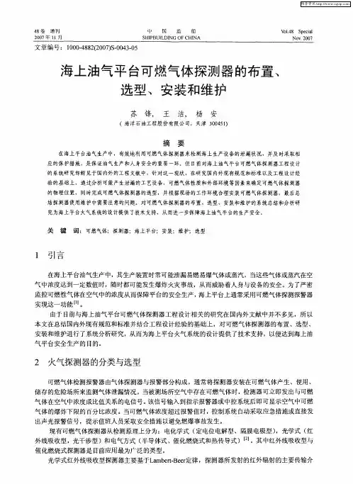 海上油气平台可燃气体探测器的布置、选型、安装和维护