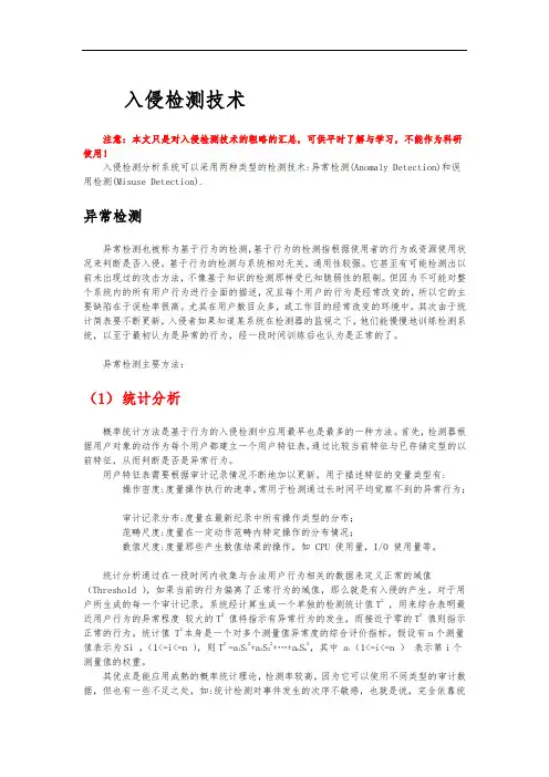入侵检测技术简单汇总