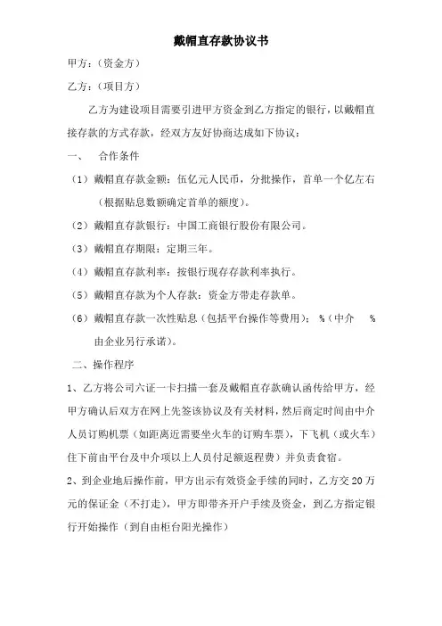 戴帽直存款协议书