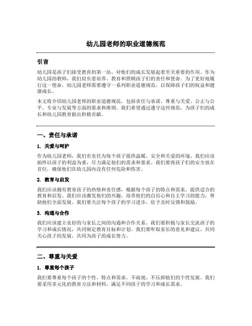 幼儿园老师的职业道德规范
