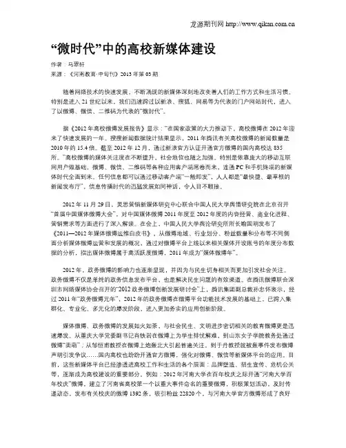 “微时代”中的高校新媒体建设