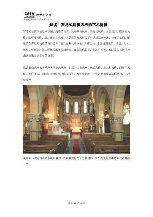 罗马式建筑风格艺术价值解读