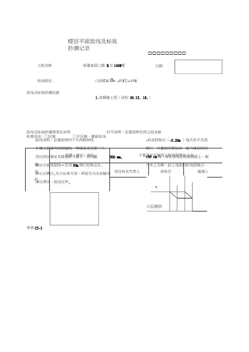 楼层平面放线及标高抄测记录