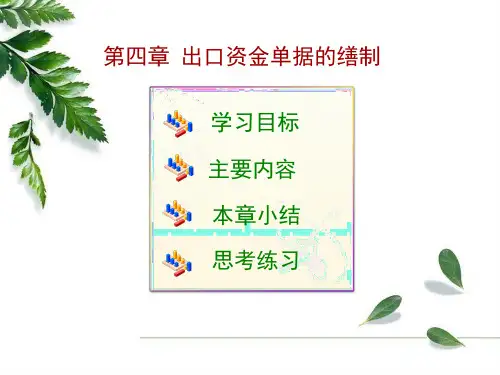 《外贸单证实务》——出口资金单据的缮制